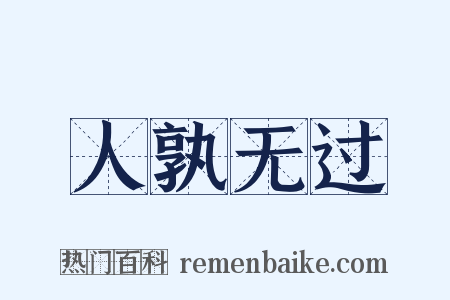 人孰无过是什么意思的图片